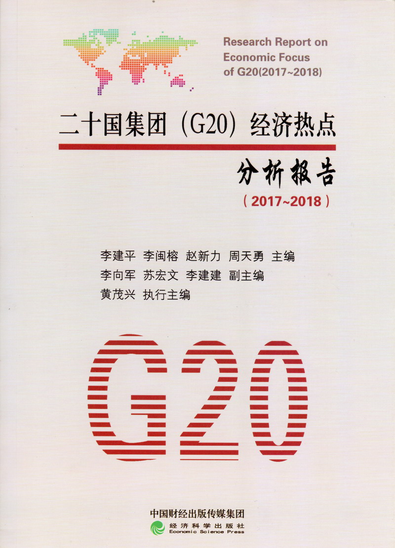 美女操BAV在线二十国集团（G20）经济热点分析报告（2017-2018）