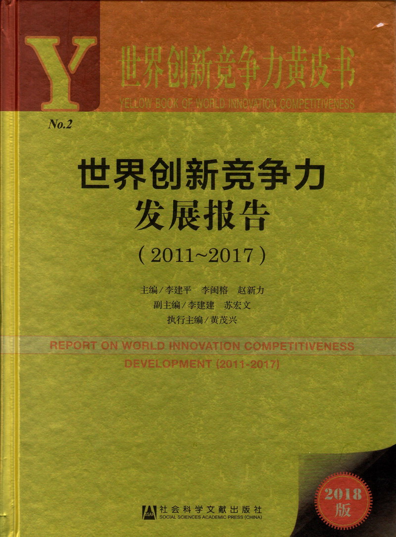 男人日皮视频高清网世界创新竞争力发展报告（2011-2017）